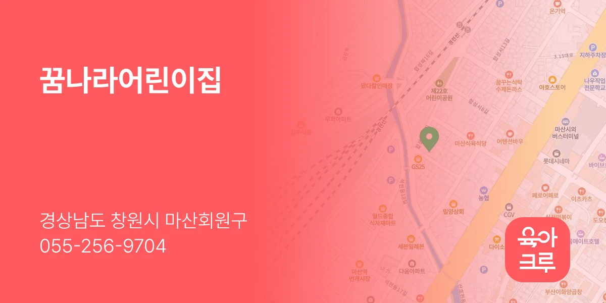 꿈나라어린이집