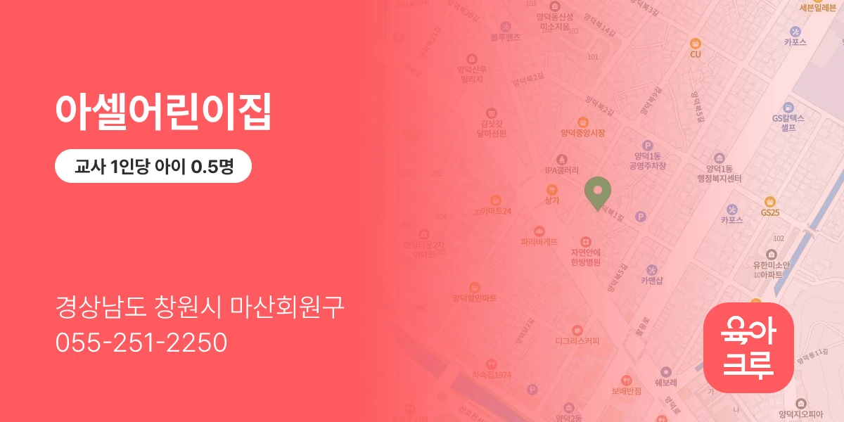 아셀어린이집