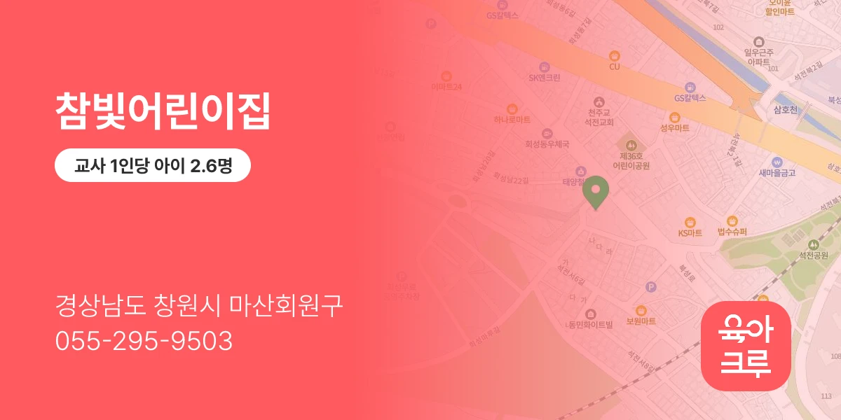 참빛어린이집