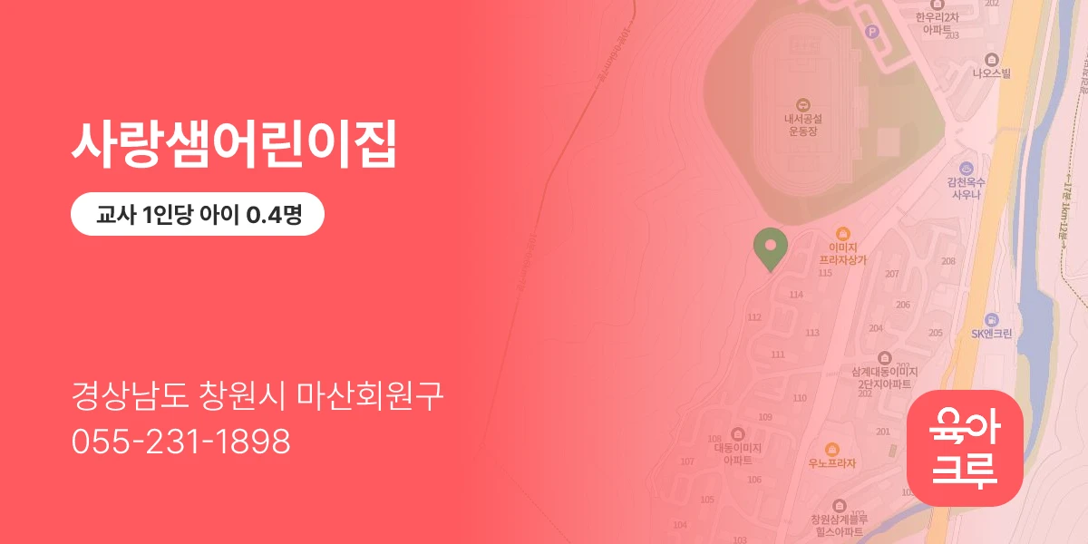 사랑샘어린이집