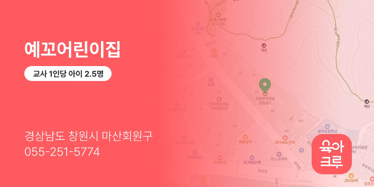 예꼬어린이집
