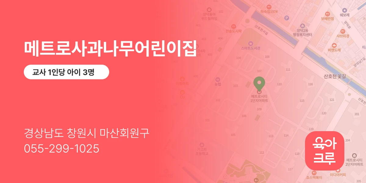 메트로사과나무어린이집