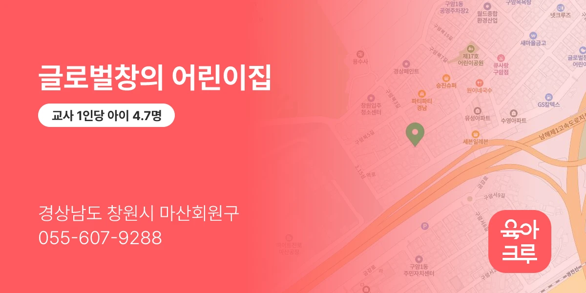 글로벌창의 어린이집