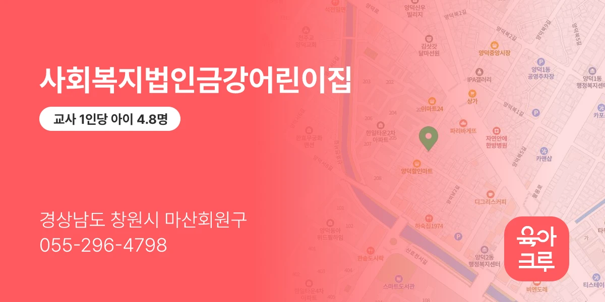 사회복지법인금강어린이집