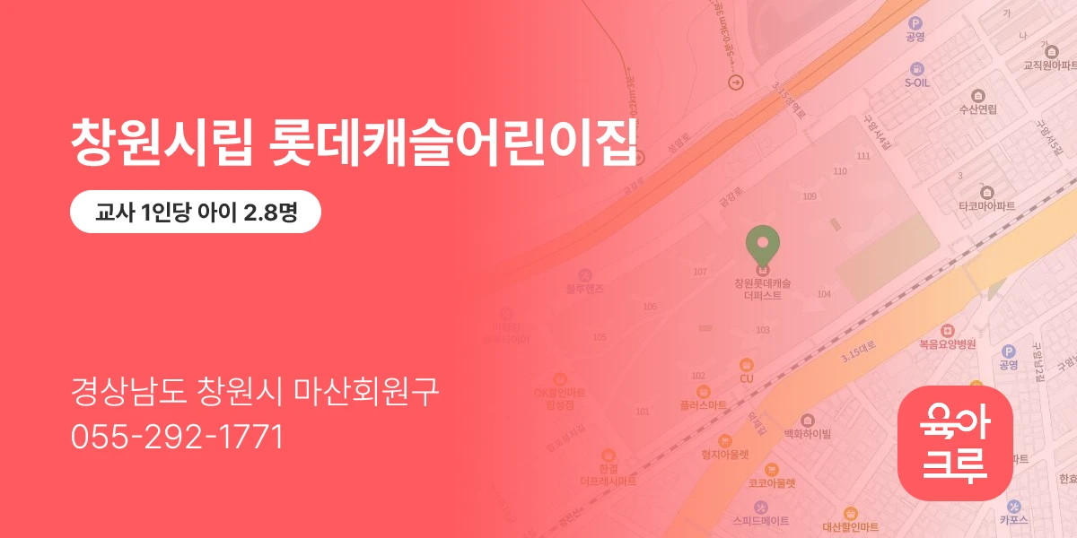 창원시립 롯데캐슬어린이집
