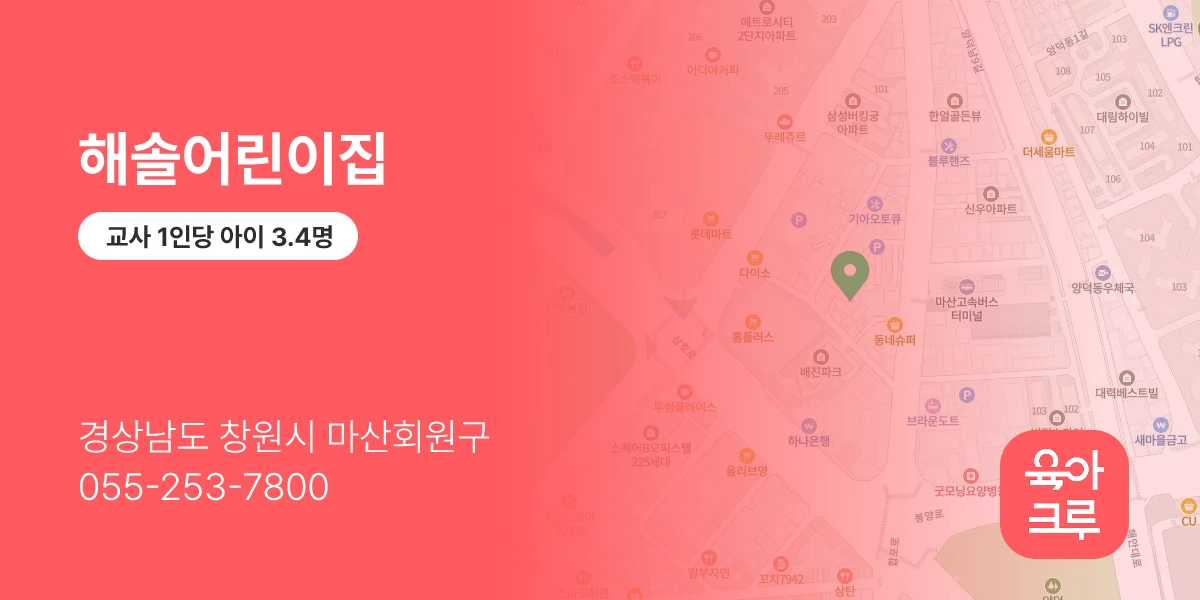 해솔어린이집