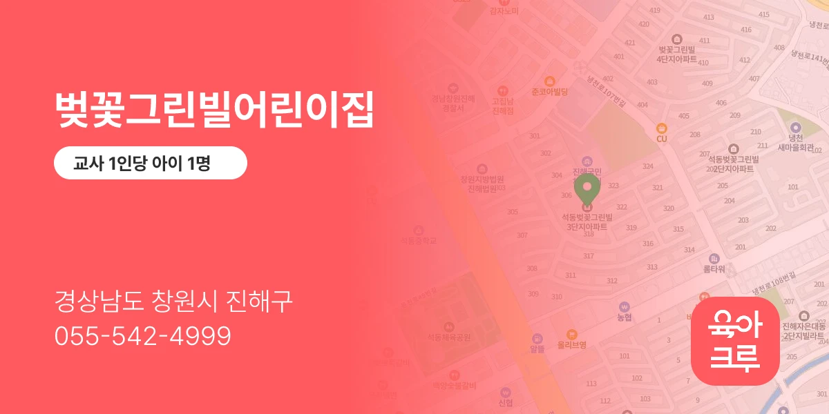 벚꽃그린빌어린이집