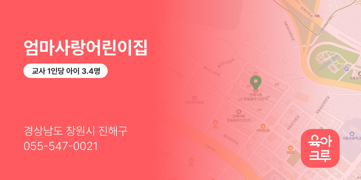 엄마사랑어린이집