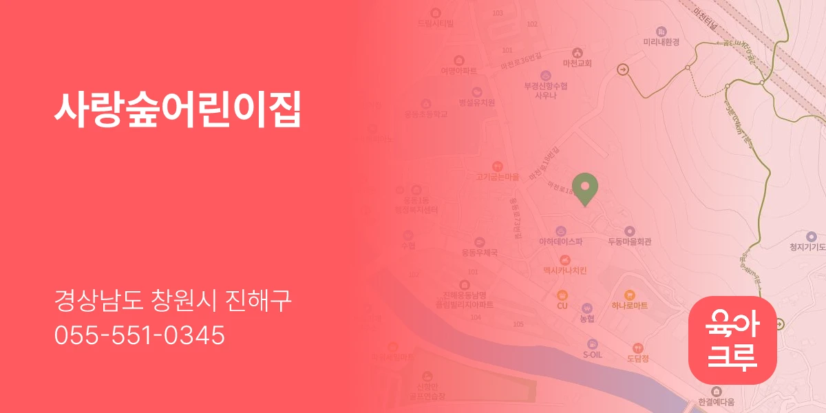 사랑숲어린이집