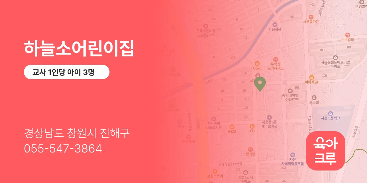 하늘소어린이집