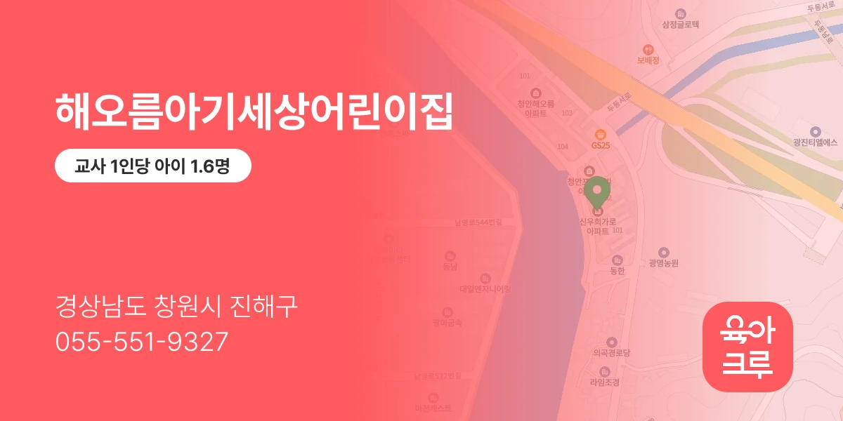 해오름아기세상어린이집