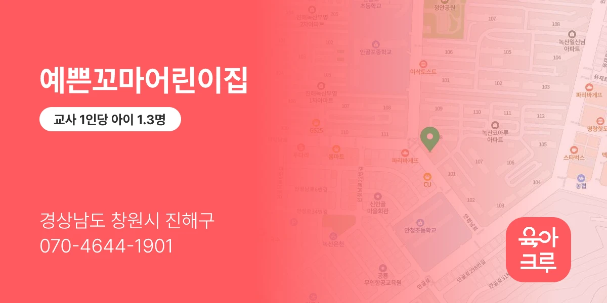 예쁜꼬마어린이집