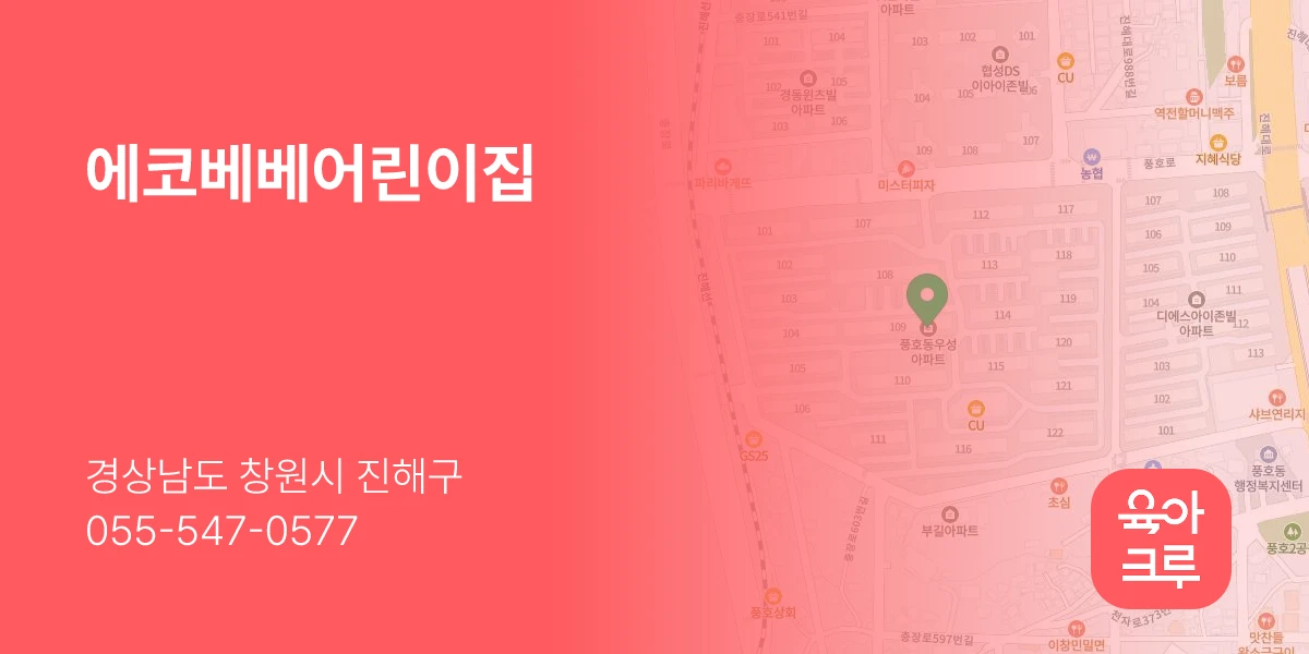 에코베베어린이집