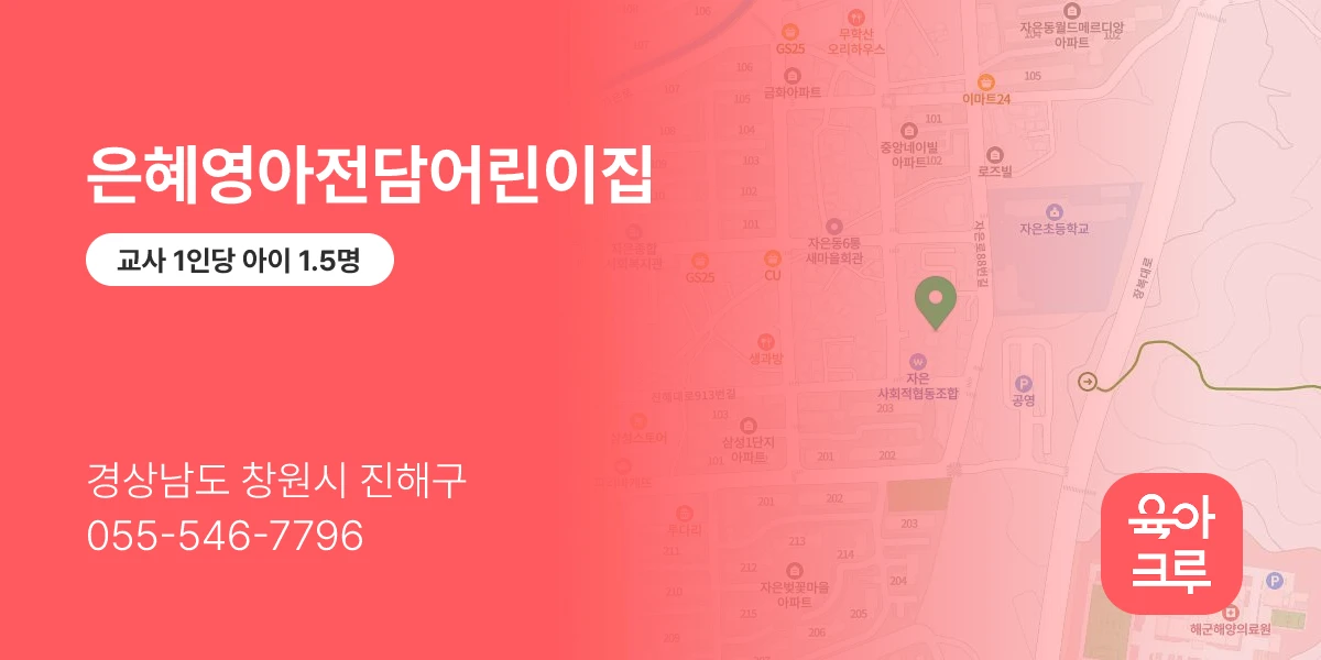 은혜영아전담어린이집