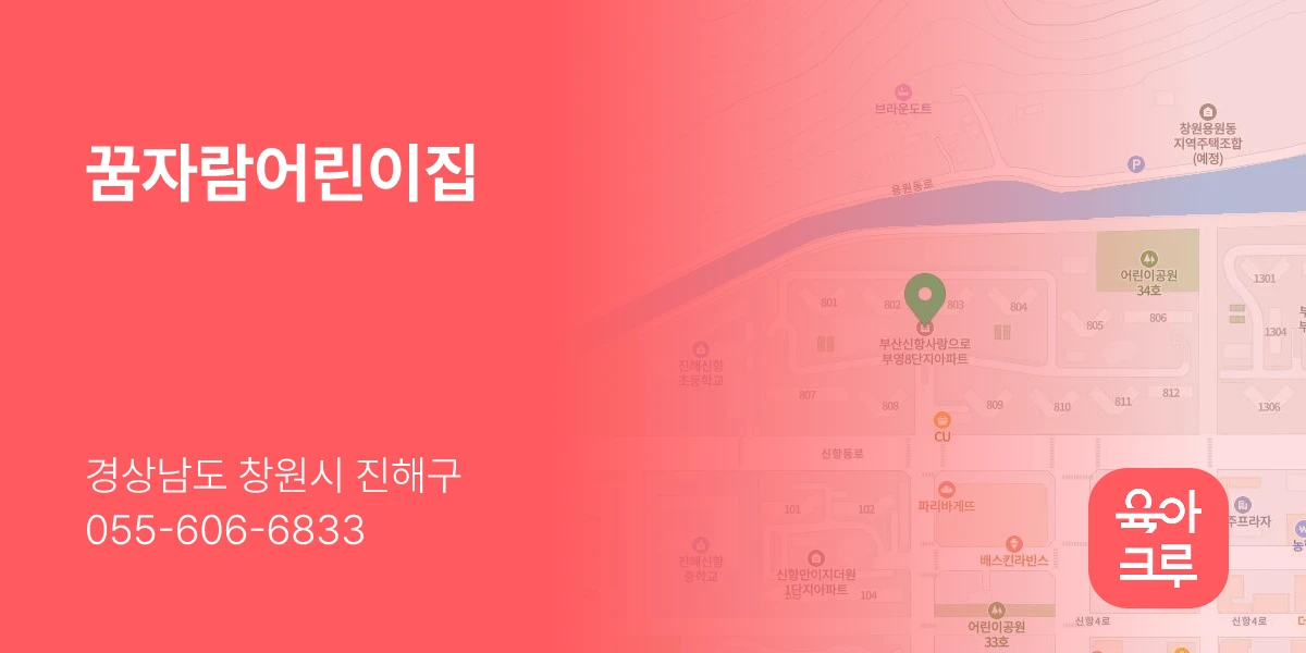 꿈자람어린이집