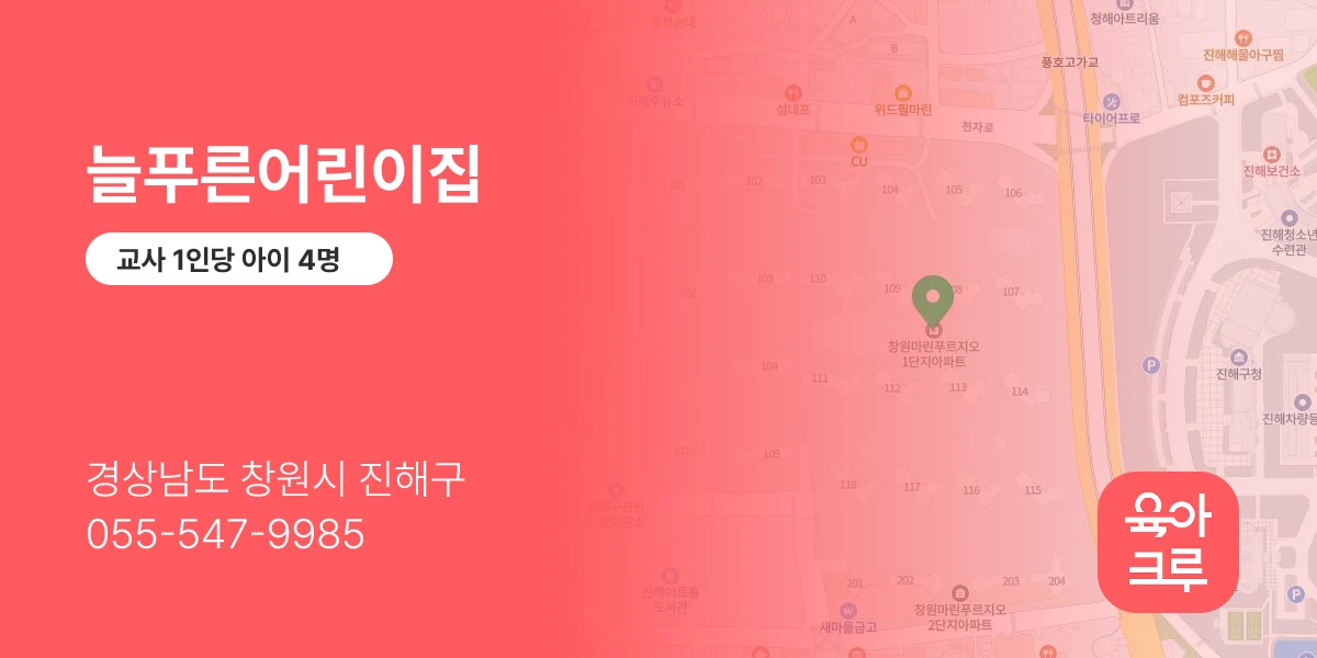 늘푸른어린이집
