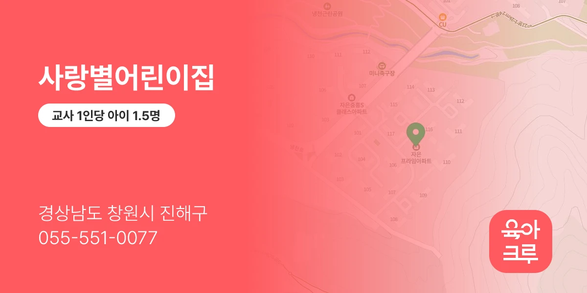 사랑별어린이집