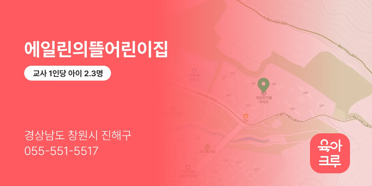 에일린의뜰어린이집