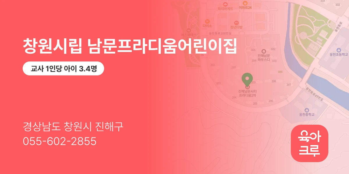 창원시립 남문프라디움어린이집