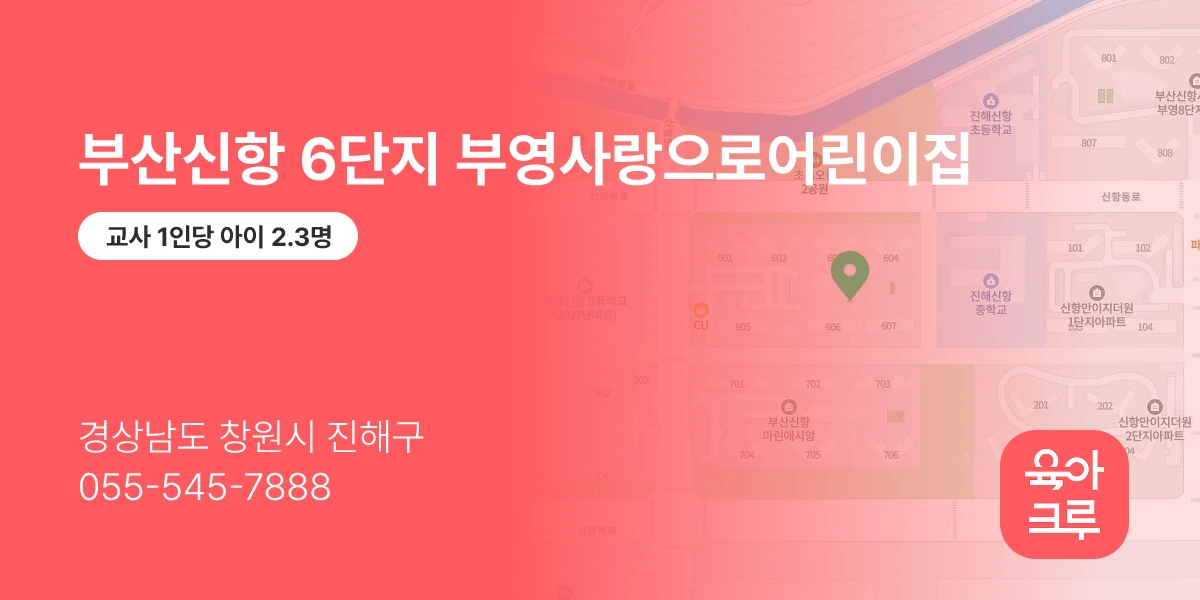 부산신항 6단지 부영사랑으로어린이집