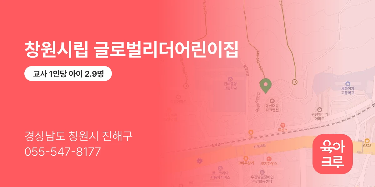 창원시립 글로벌리더어린이집
