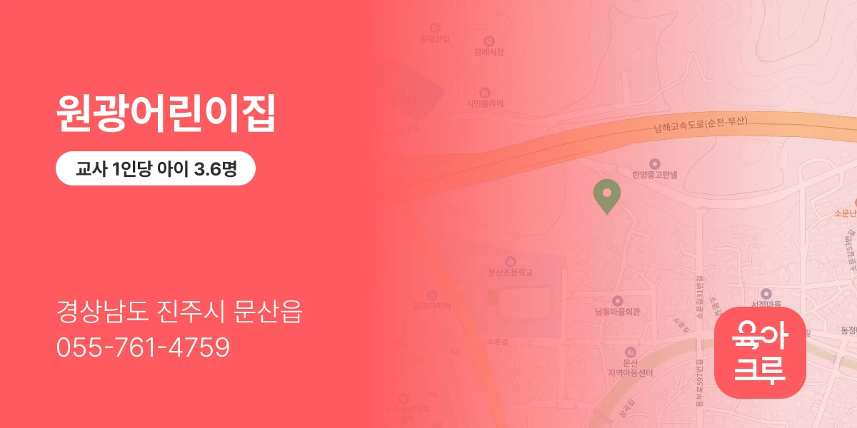 원광어린이집