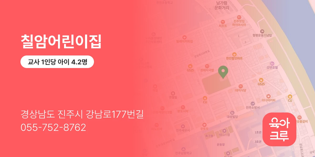 칠암어린이집