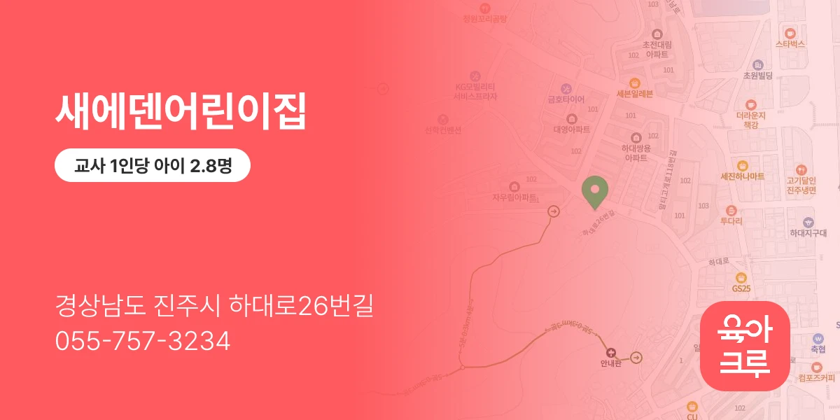 새에덴어린이집