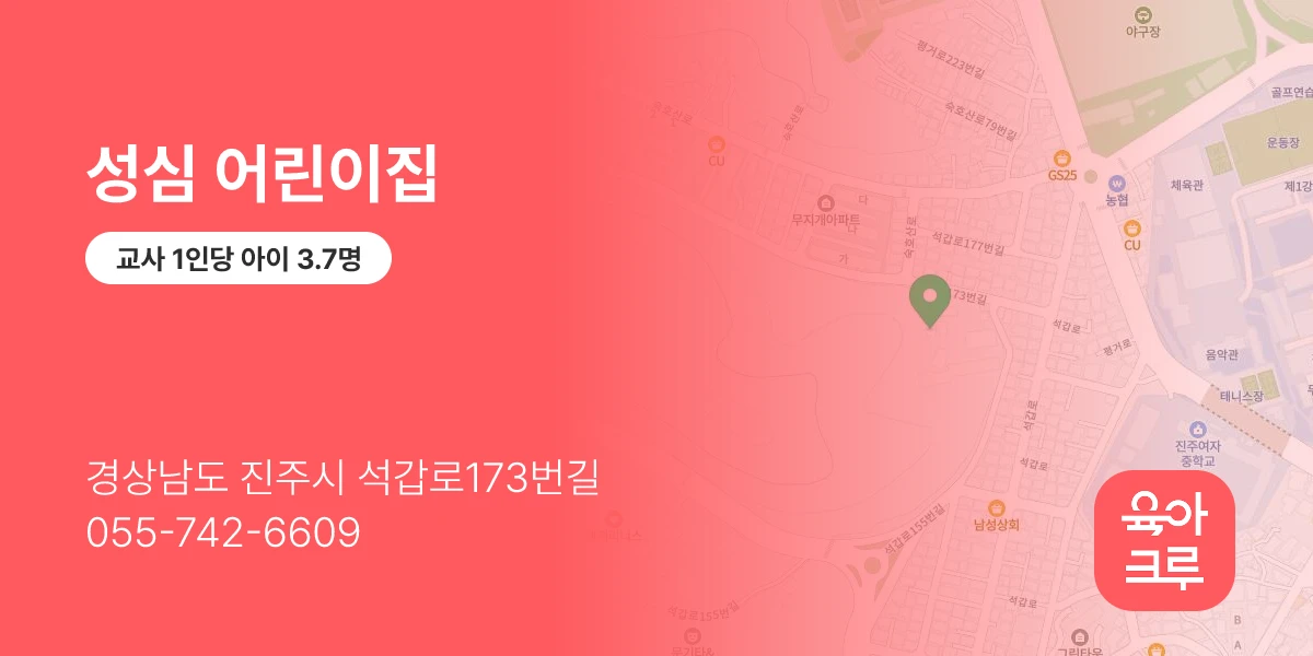 성심 어린이집