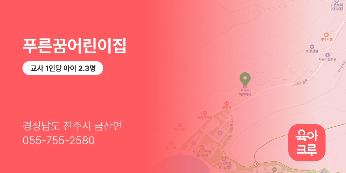푸른꿈어린이집