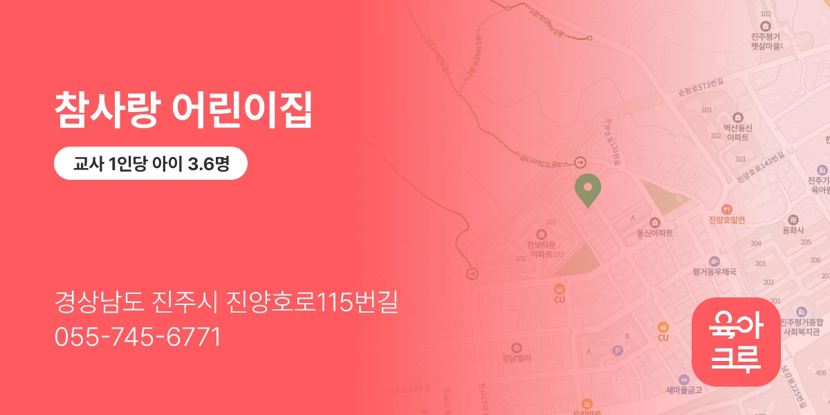 참사랑 어린이집