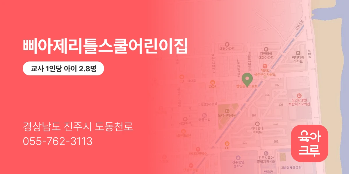 삐아제리틀스쿨어린이집