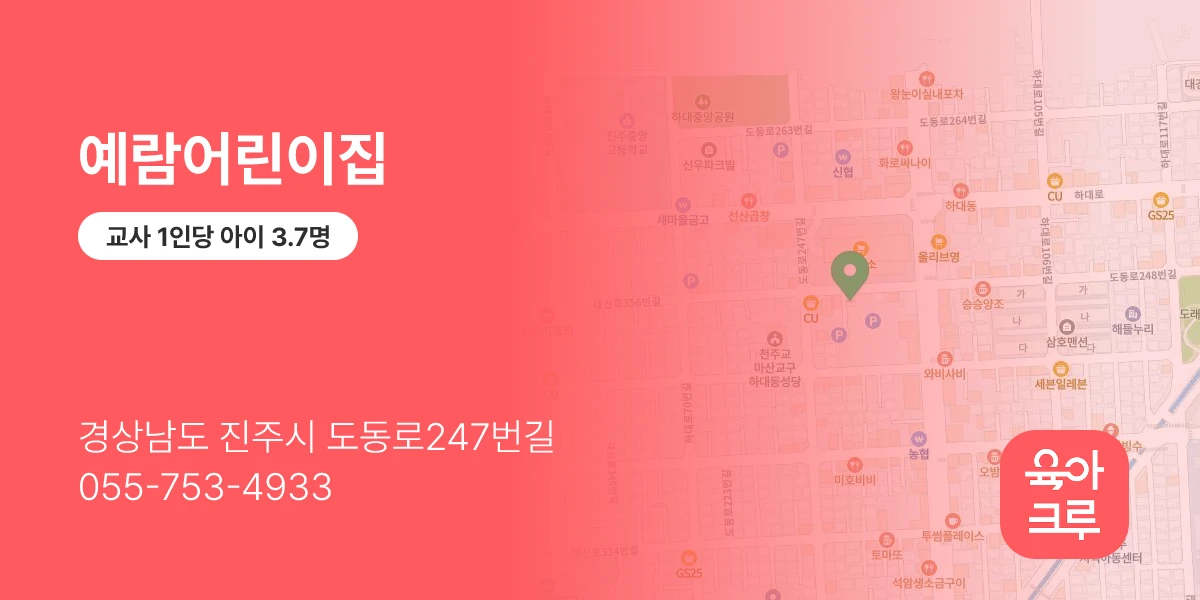 예람어린이집