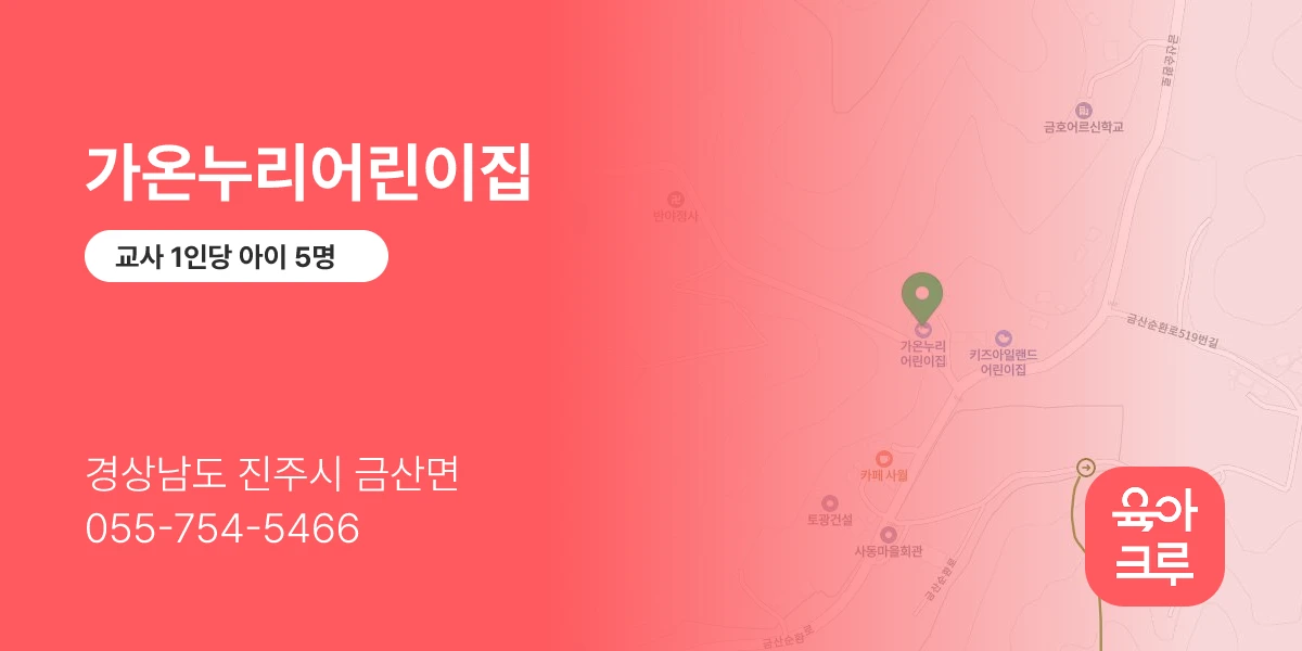 가온누리어린이집