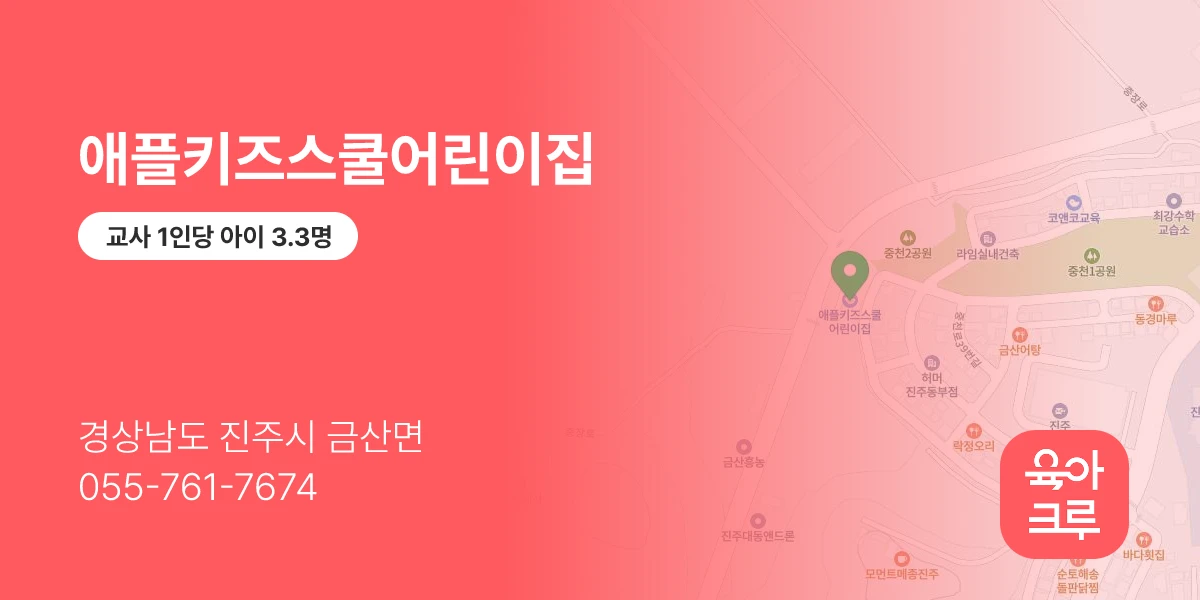 애플키즈스쿨어린이집