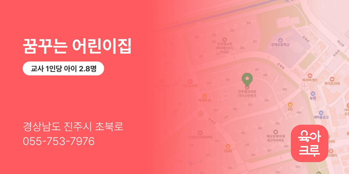 꿈꾸는 어린이집