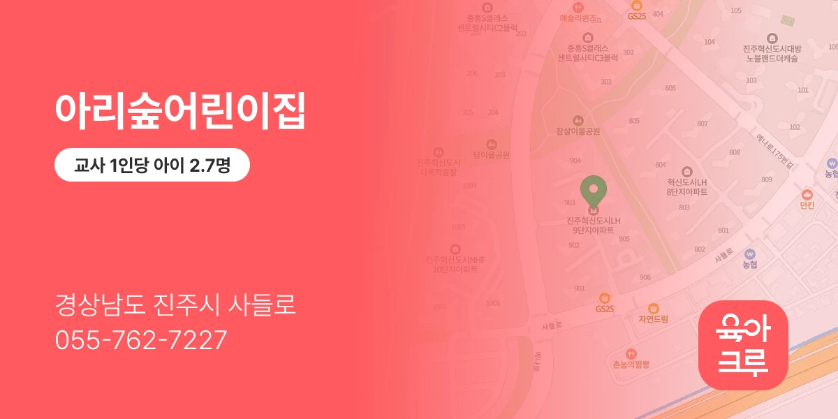 아리숲어린이집