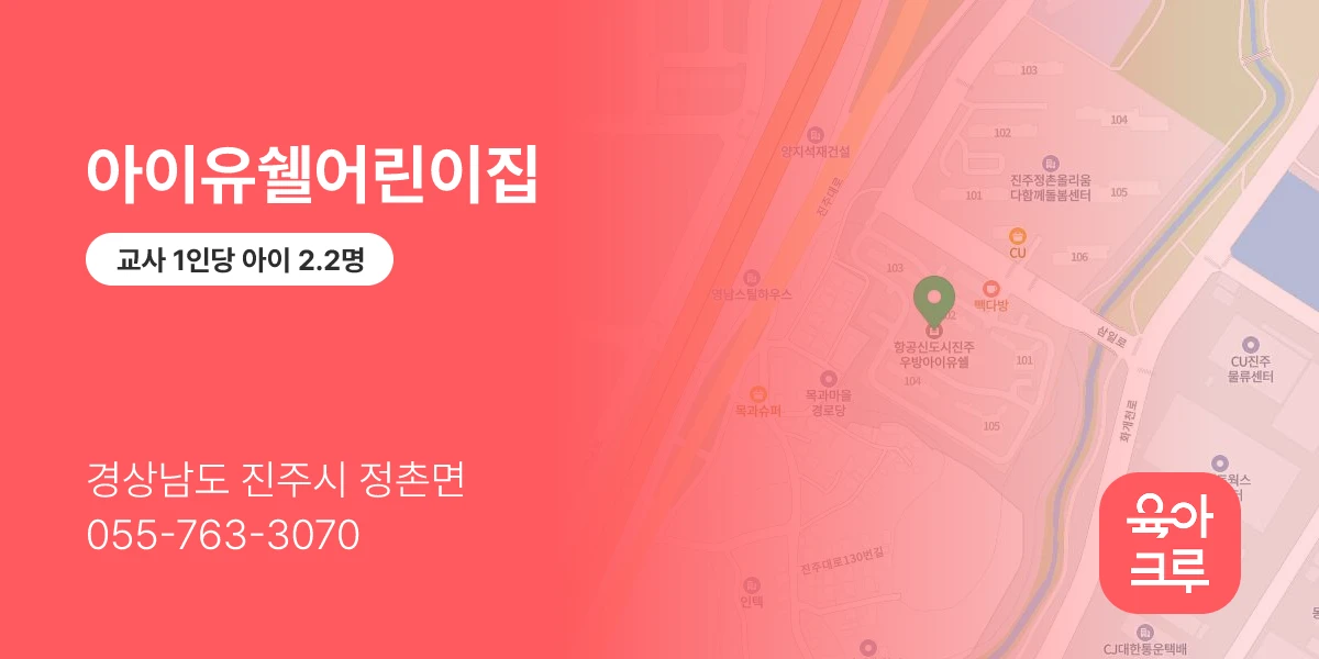 아이유쉘어린이집