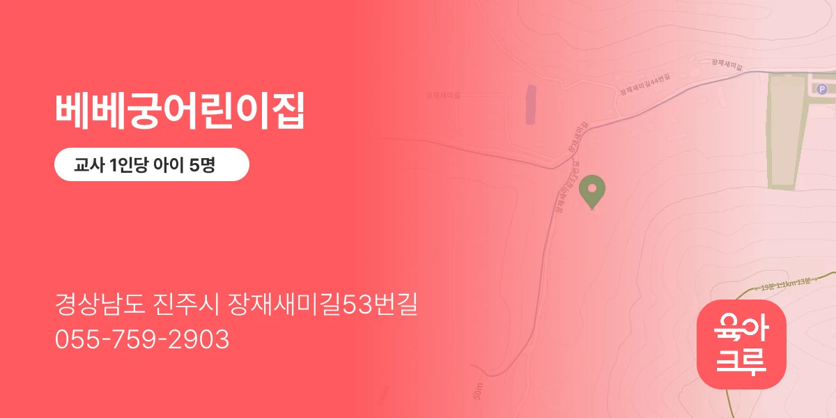 베베궁어린이집