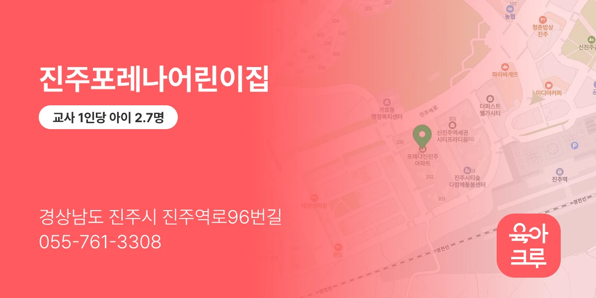 진주포레나어린이집