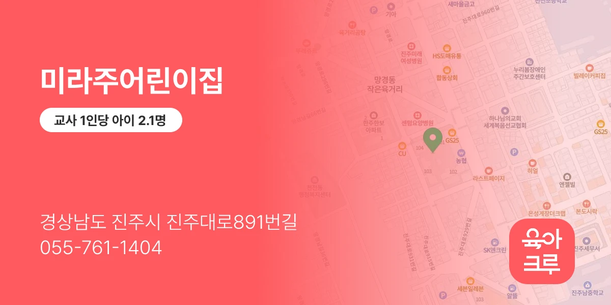 미라주어린이집