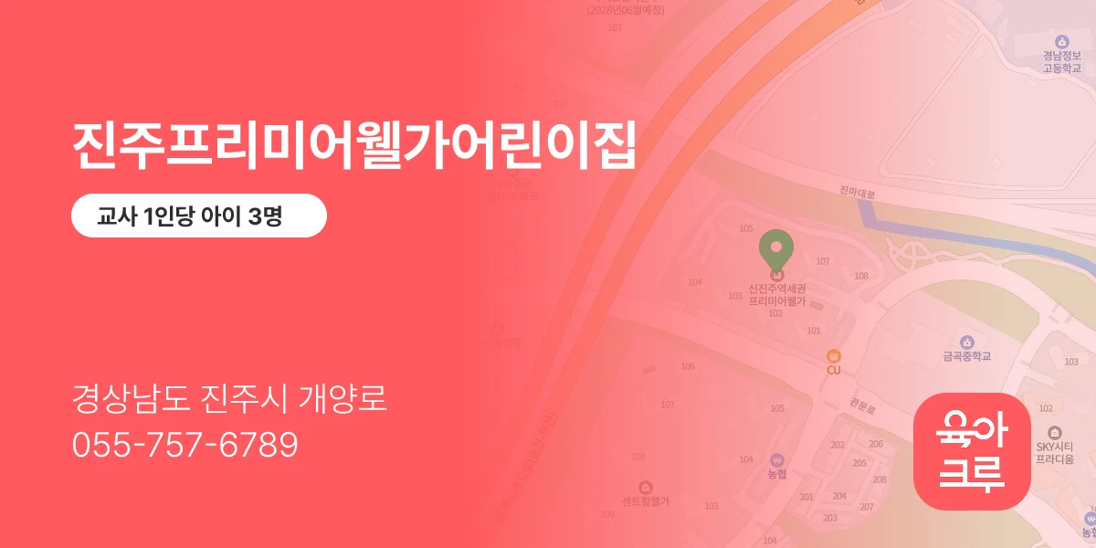 진주프리미어웰가어린이집
