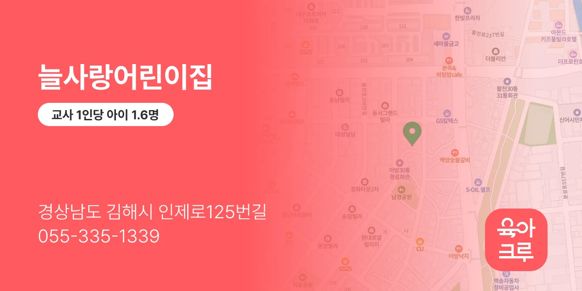 늘사랑어린이집