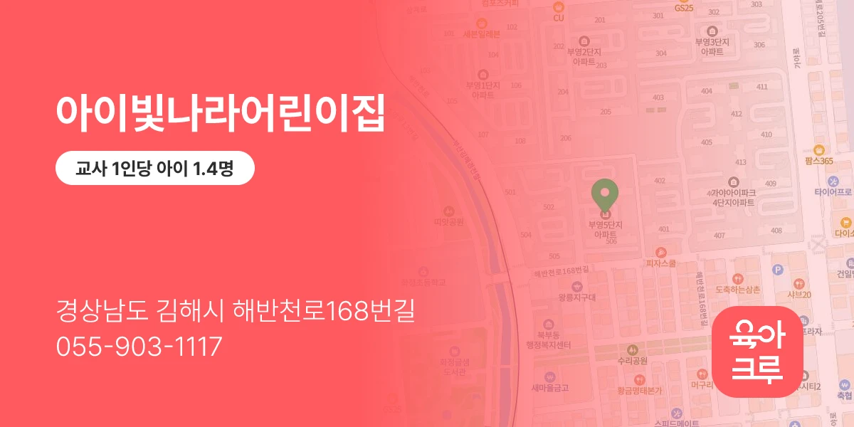 아이빛나라어린이집