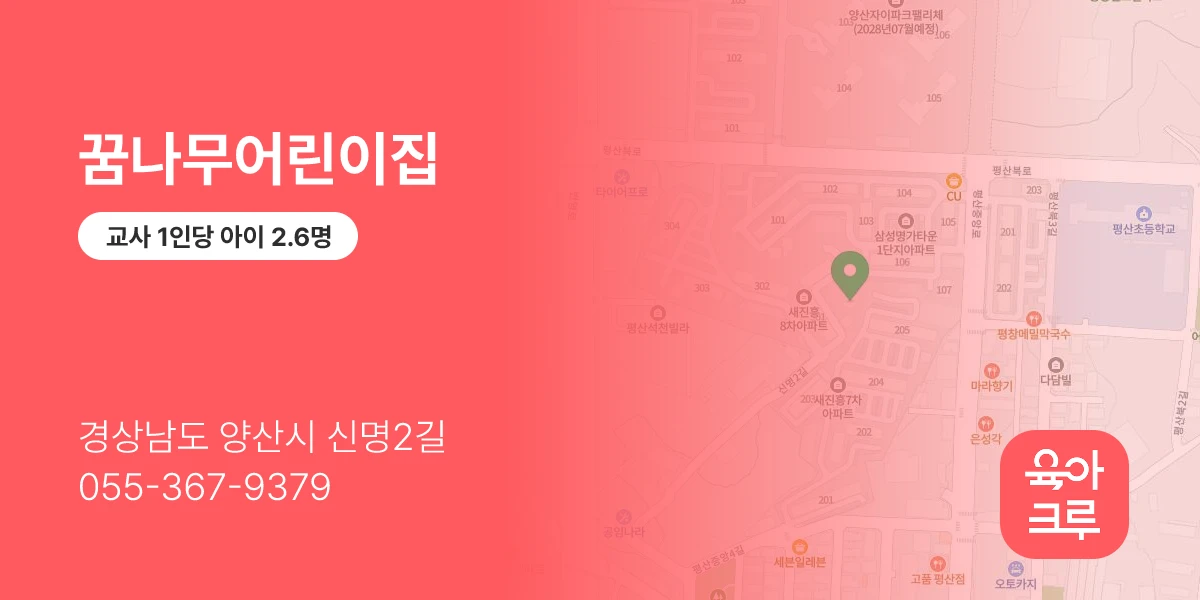 꿈나무어린이집