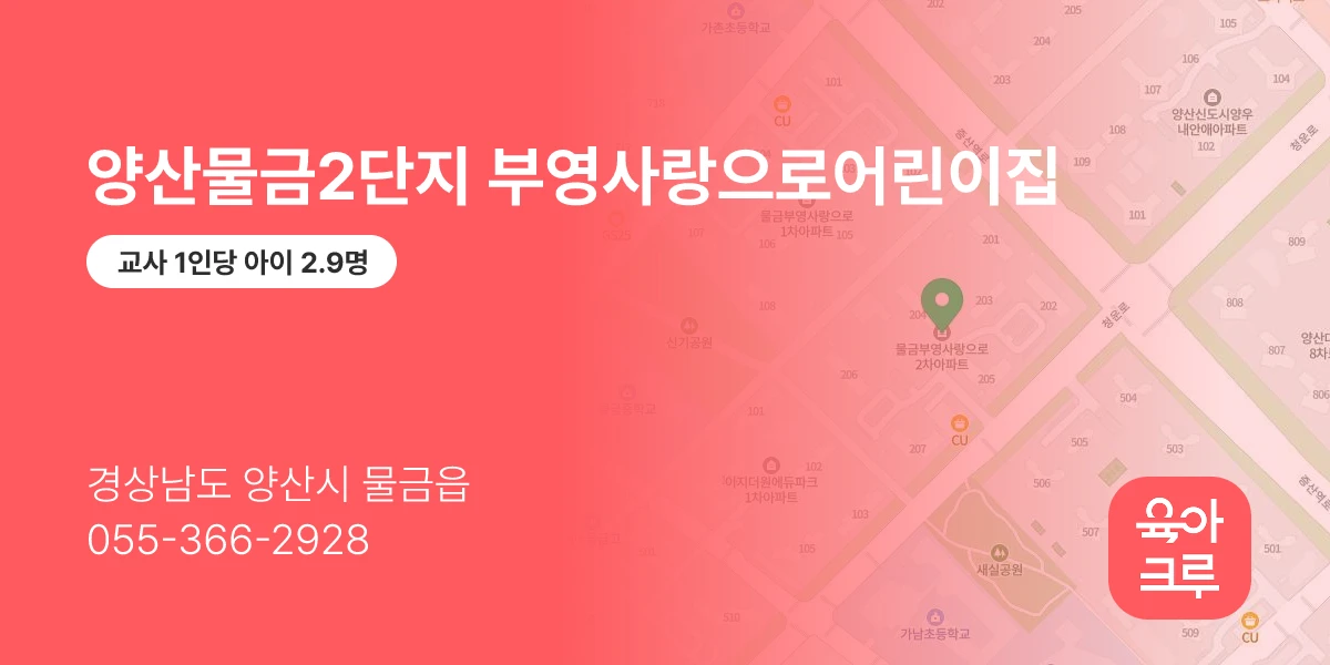 양산물금2단지 부영사랑으로어린이집