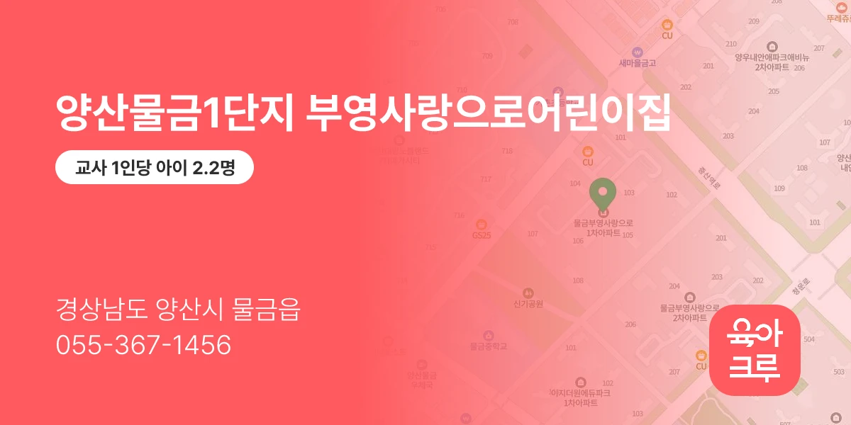양산물금1단지 부영사랑으로어린이집