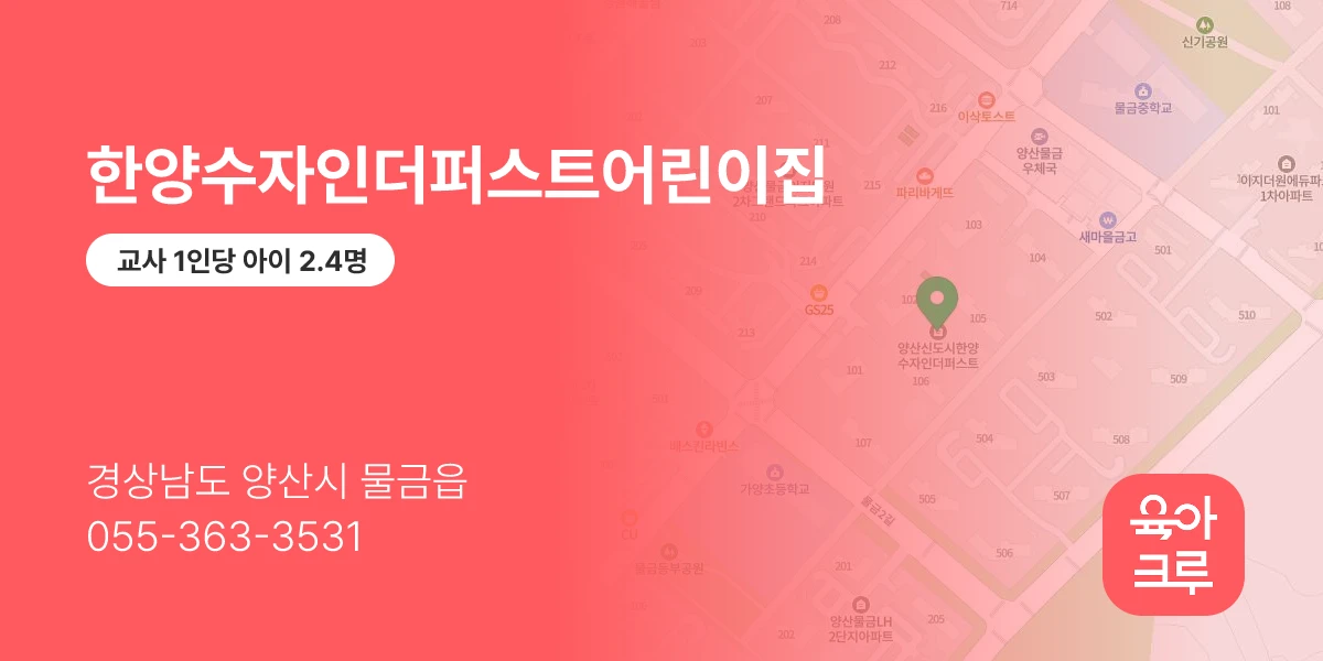 한양수자인더퍼스트어린이집