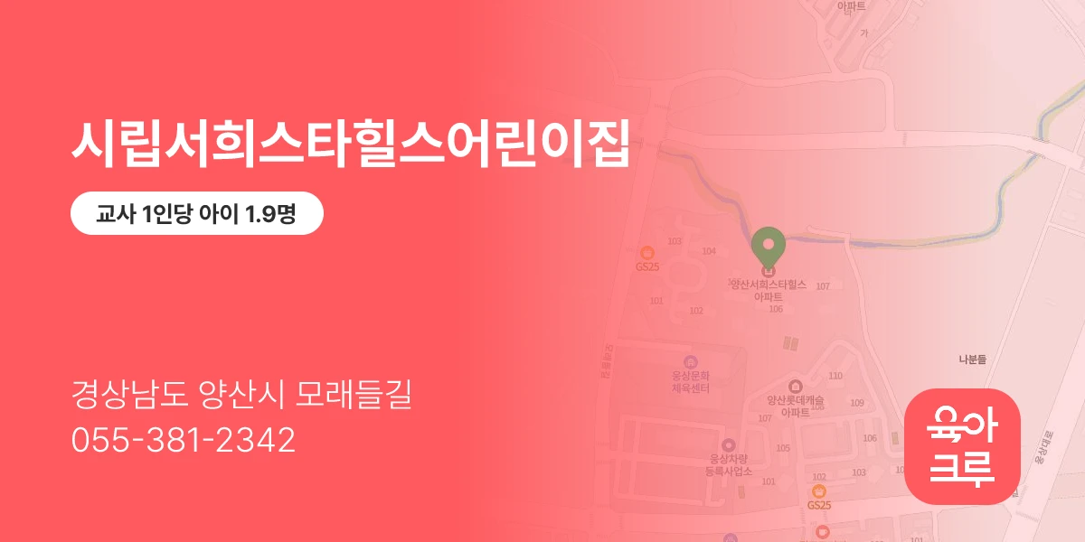 시립서희스타힐스어린이집