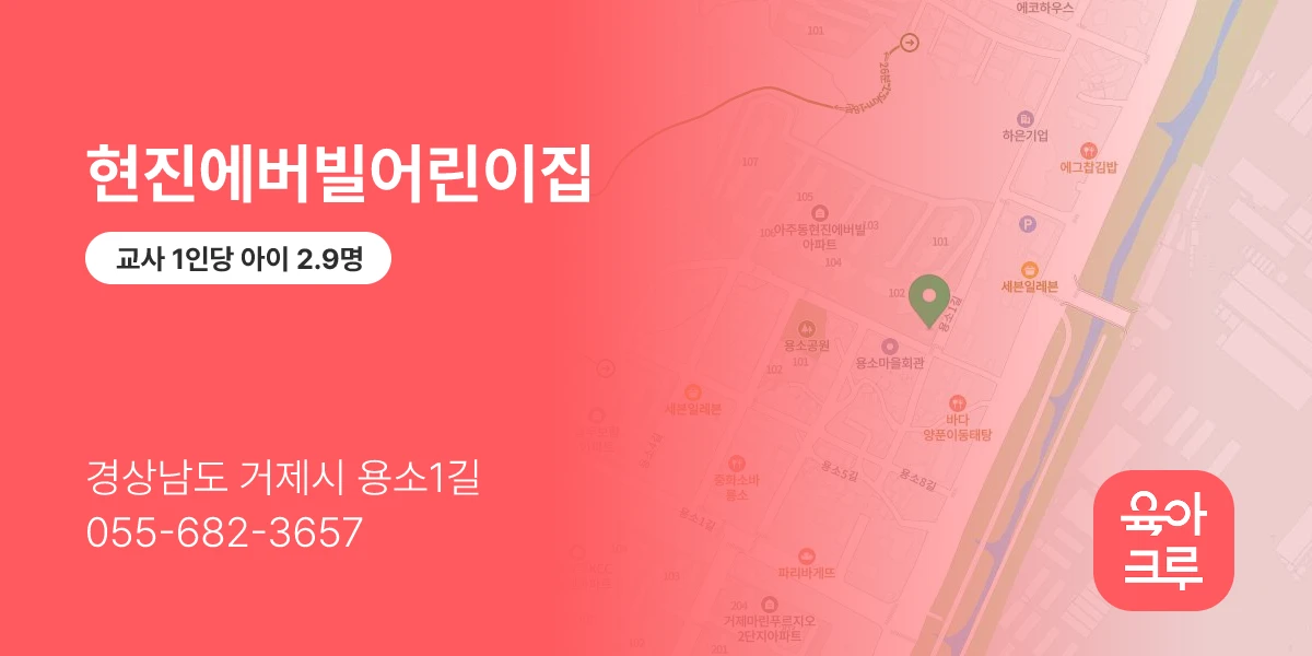 현진에버빌어린이집